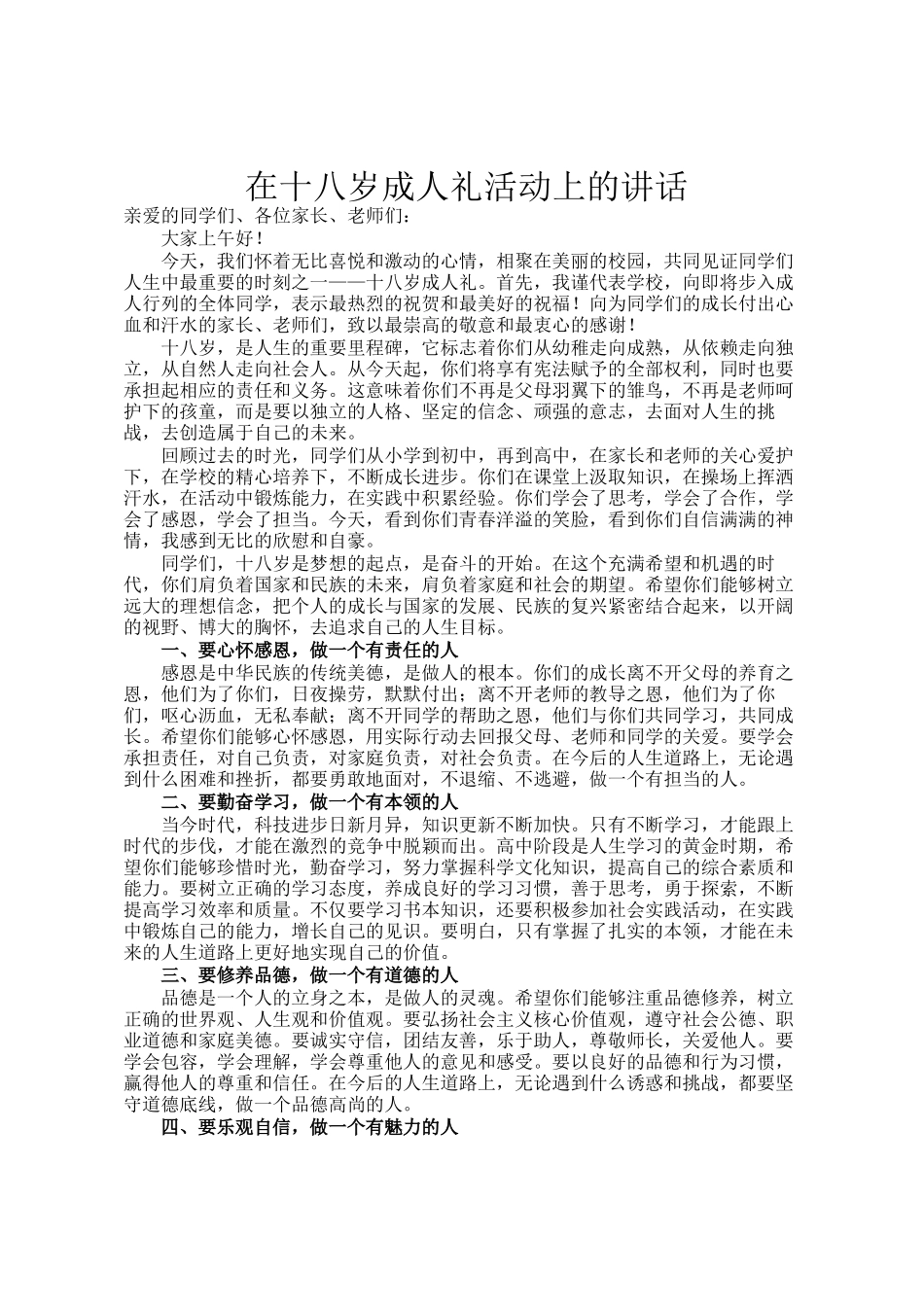 在十八岁成人礼活动上的讲话_第1页