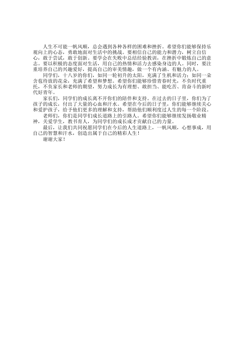 在十八岁成人礼活动上的讲话_第2页