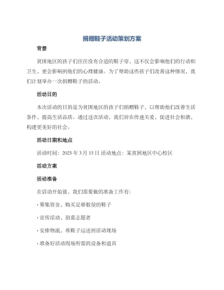 捐赠鞋子活动策划方案