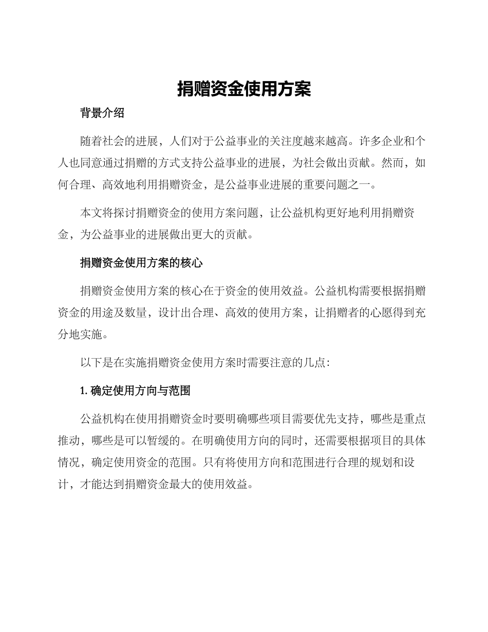 捐赠资金使用方案_第1页