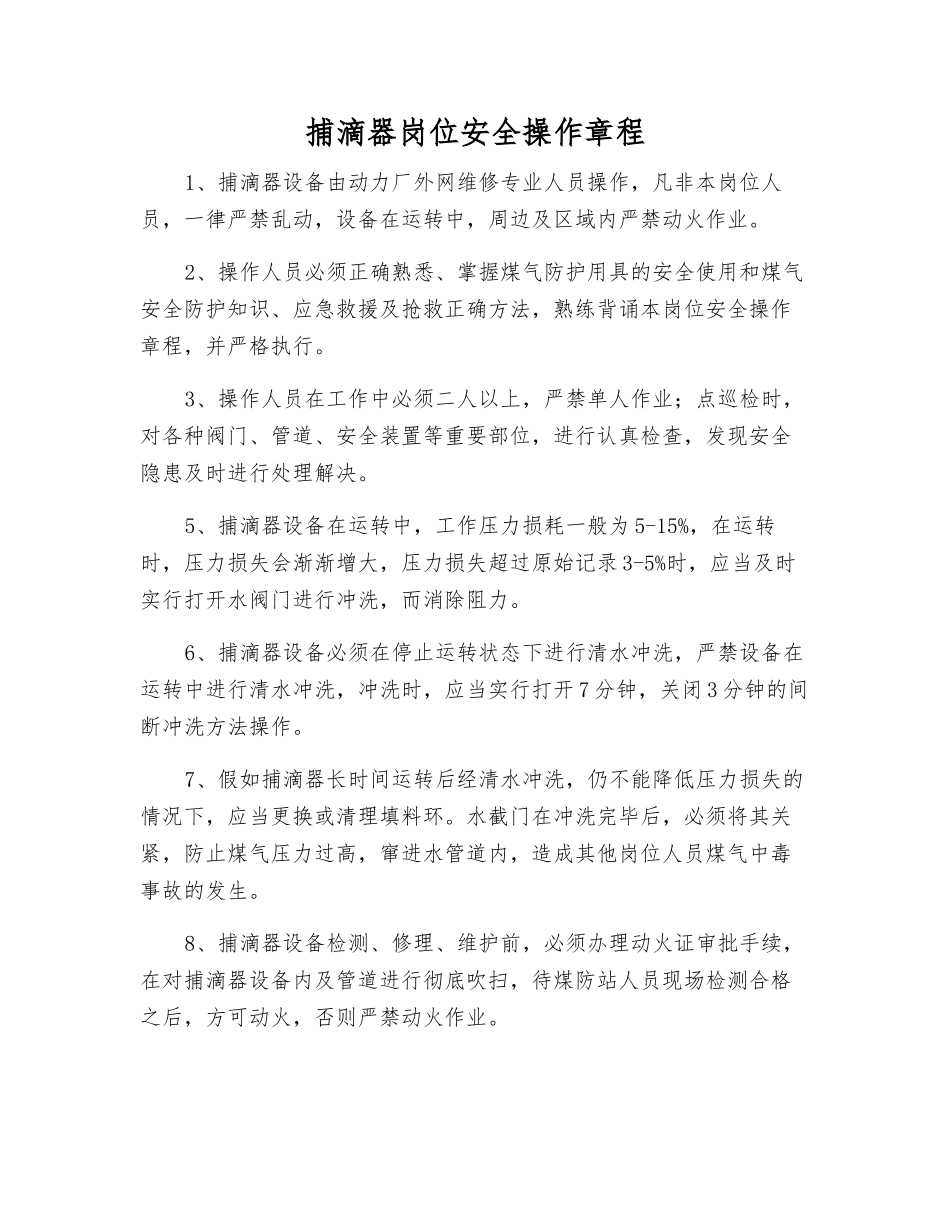 捕滴器岗位安全操作规程_第1页