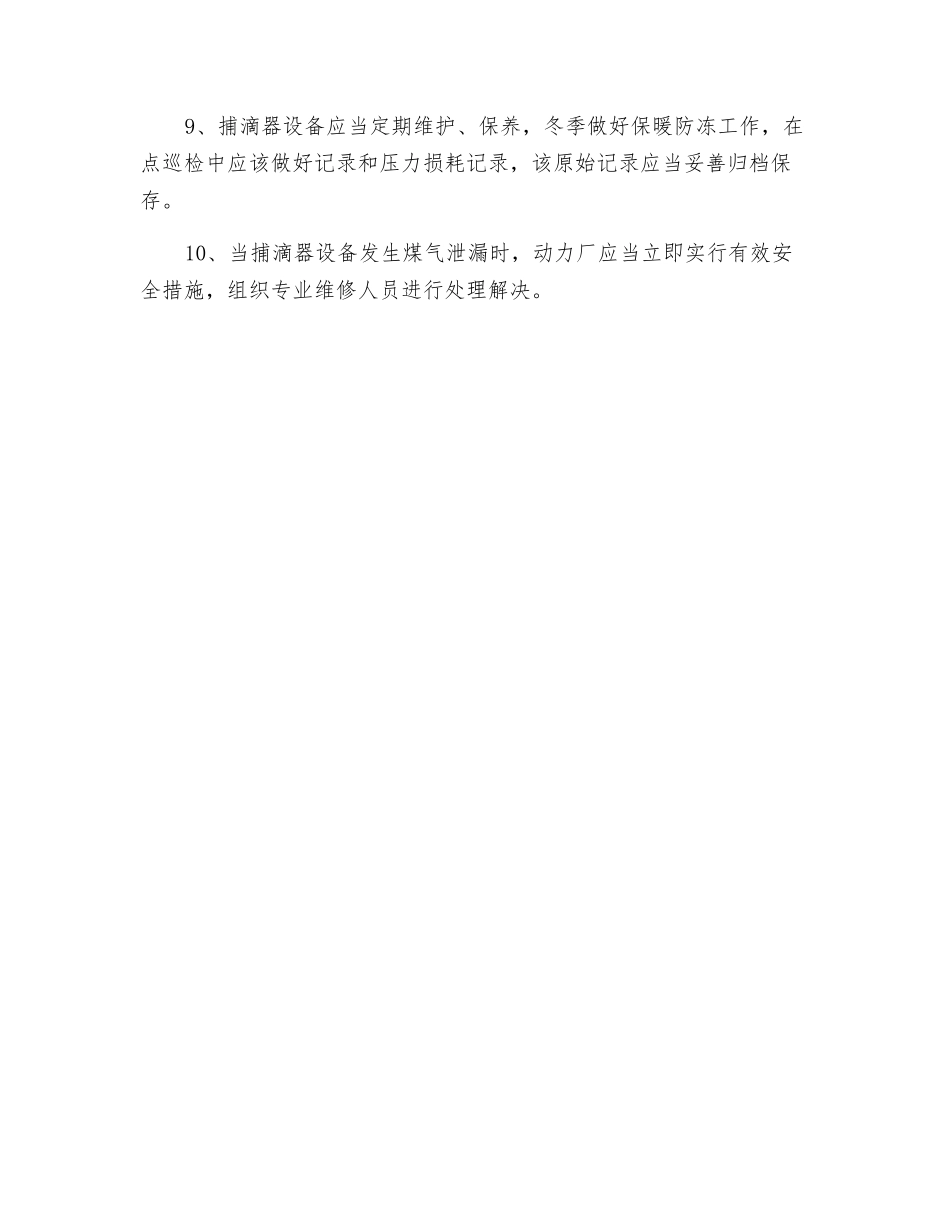 捕滴器岗位安全操作规程_第2页