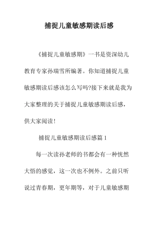捕捉儿童敏感期读后感--精编范文