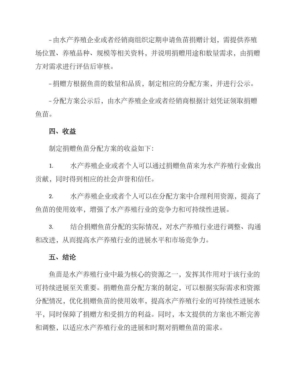 捐赠鱼苗分配方案_第2页