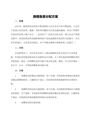 捐赠鱼苗分配方案
