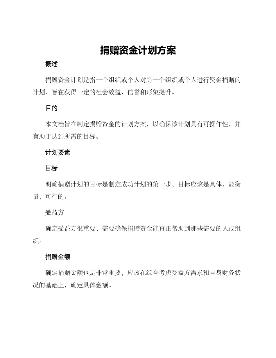 捐赠资金计划方案_第1页