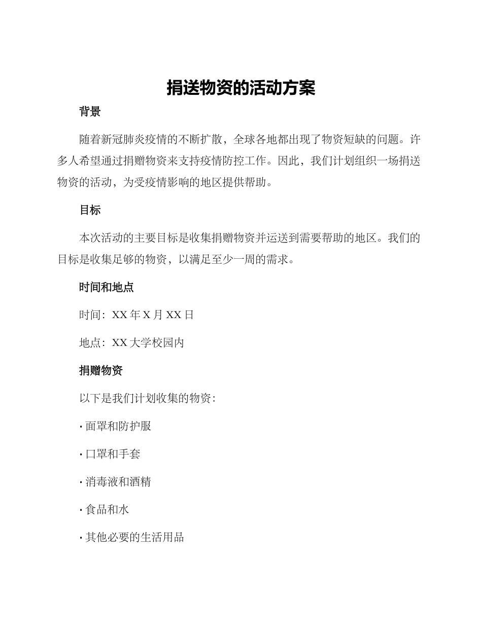 捐送物资的活动方案_第1页