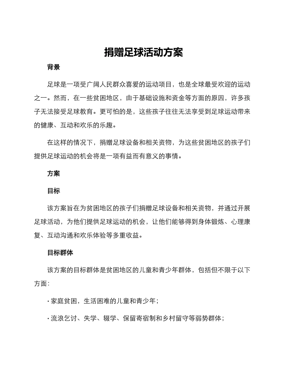 捐赠足球活动方案_第1页