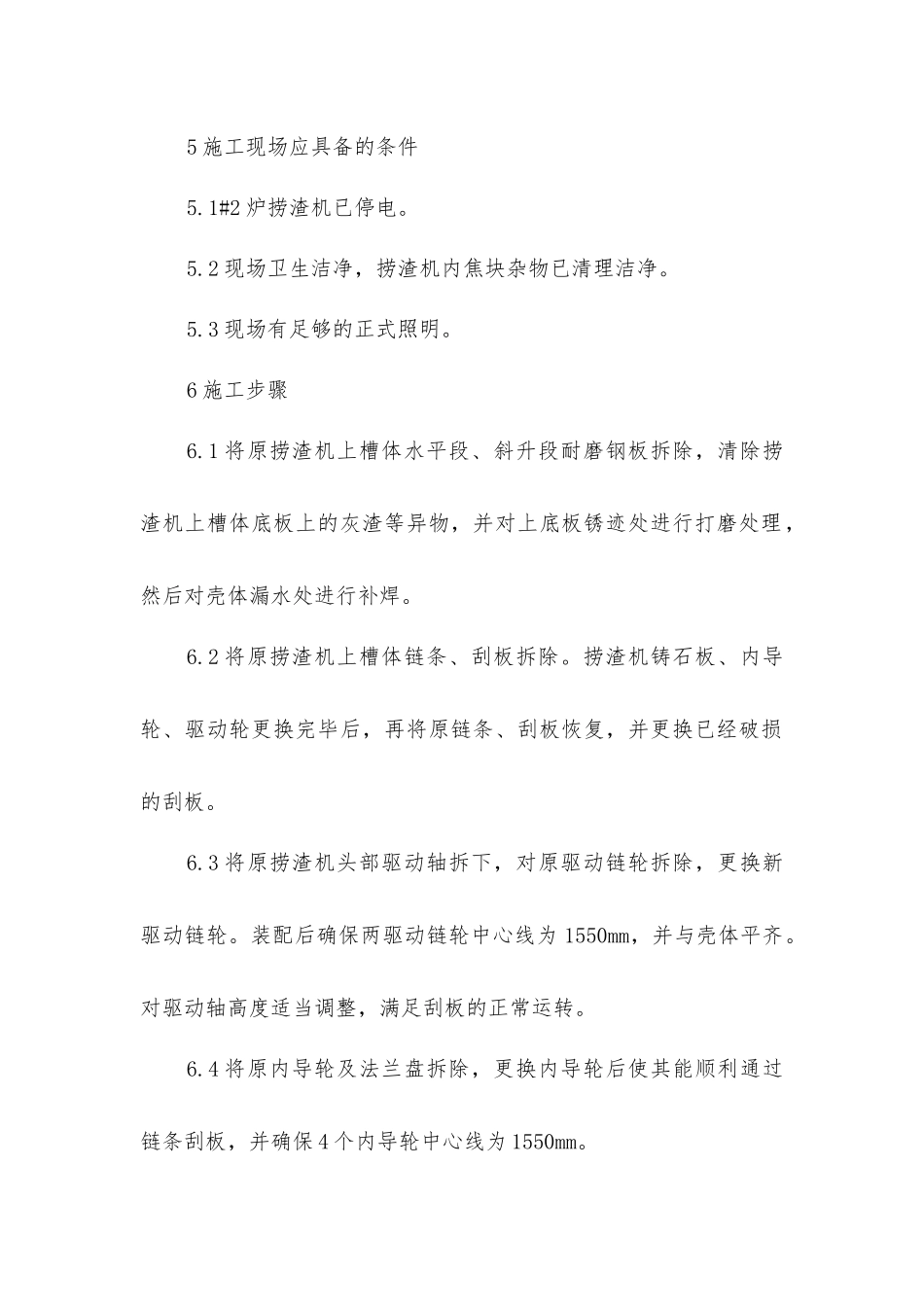 捞渣机更换铸石板安全技术措施_第2页