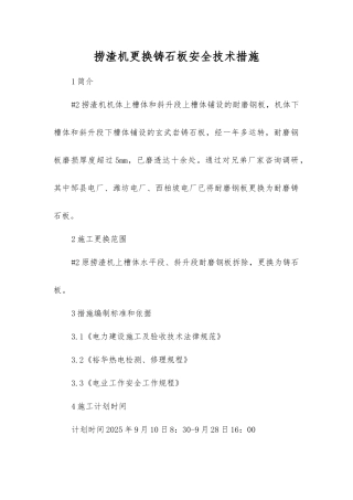 捞渣机更换铸石板安全技术措施