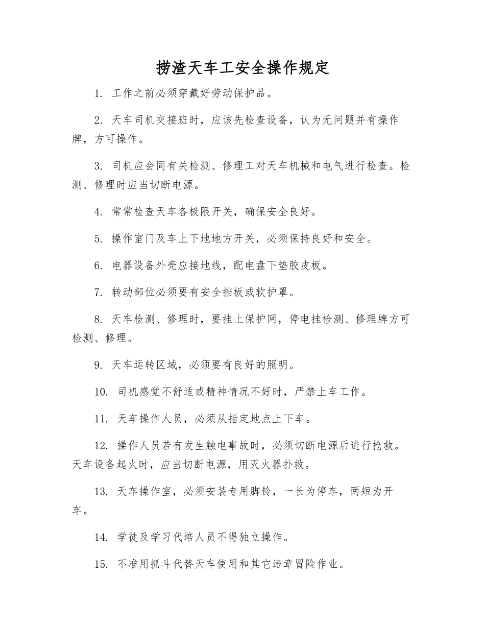 捞渣天车工安全操作规定_第1页