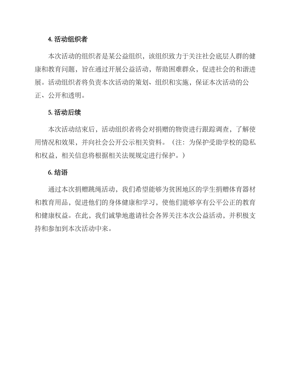 捐赠跳绳活动方案_第3页