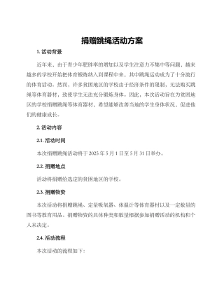 捐赠跳绳活动方案