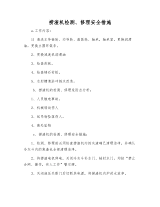 捞渣机检修安全措施