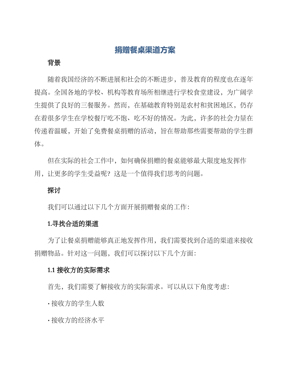 捐赠餐桌渠道方案_第1页