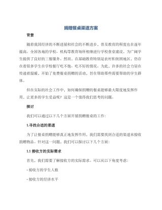 捐赠餐桌渠道方案