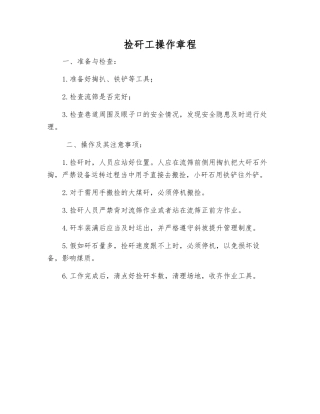 捡矸工操作规程