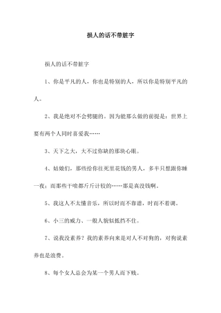 损人的话不带脏字