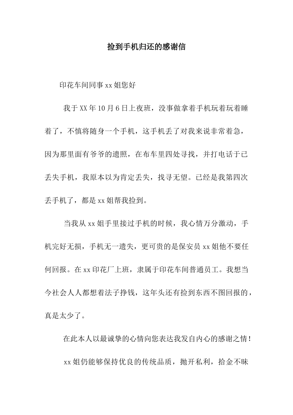 捡到手机归还的感谢信_第1页