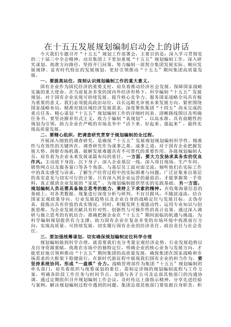 在十五五发展规划编制启动会上的讲话_第1页