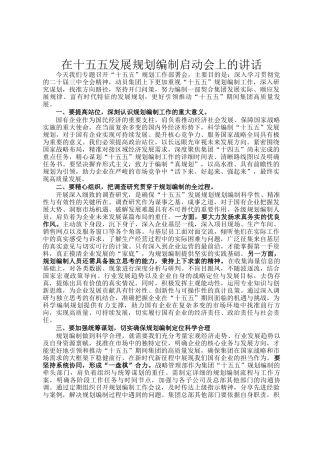 在十五五发展规划编制启动会上的讲话