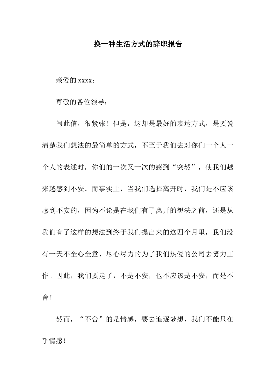 换一种生活方式的辞职报告_第1页