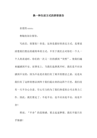 换一种生活方式的辞职报告