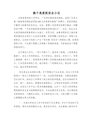 换个角度抓安全小议