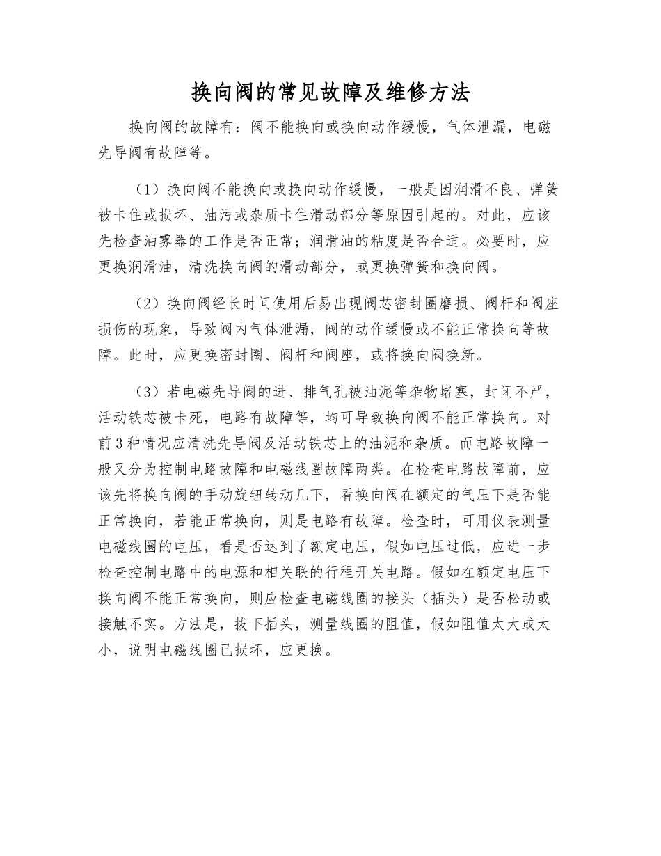 换向阀的常见故障及维修方法_第1页