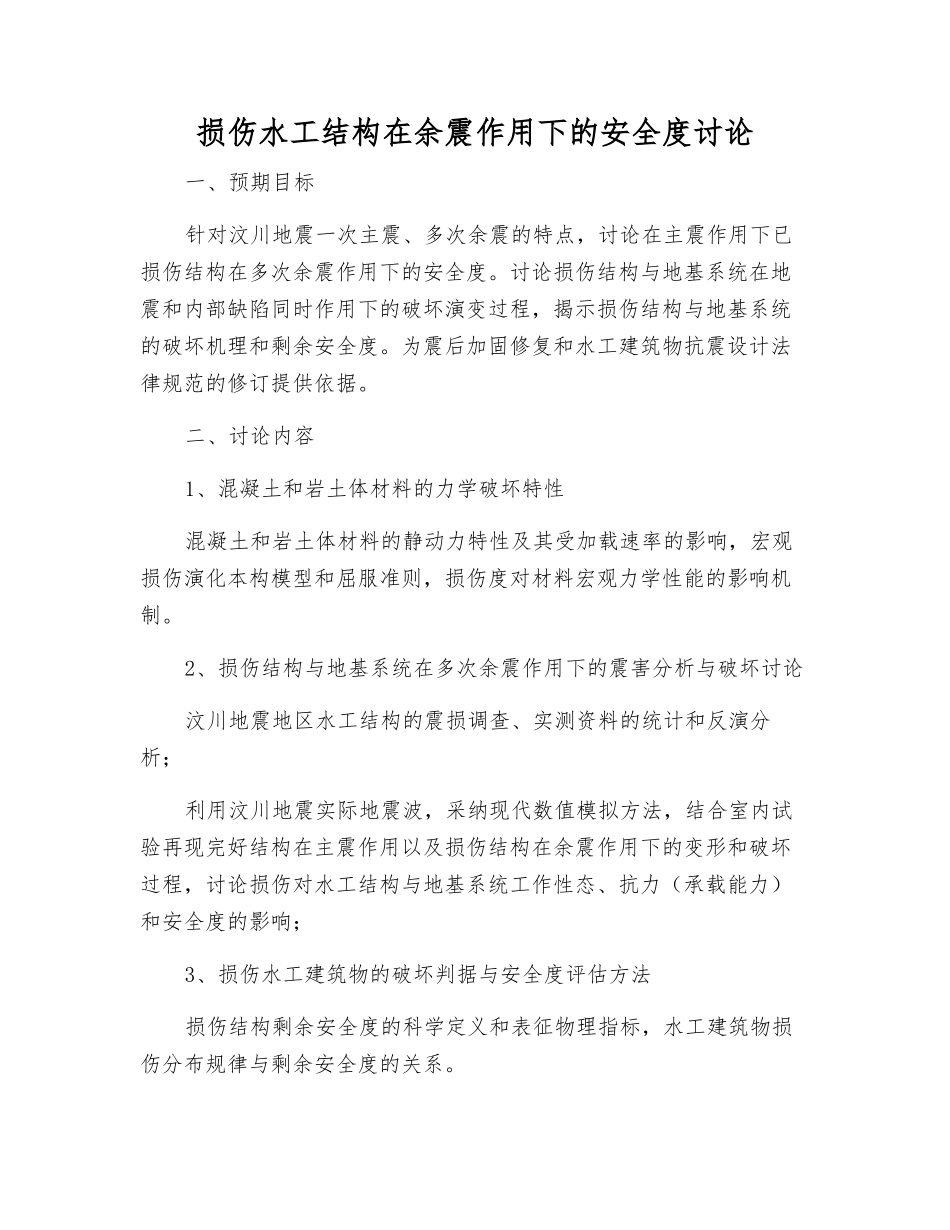 损伤水工结构在余震作用下的安全度研究_第1页