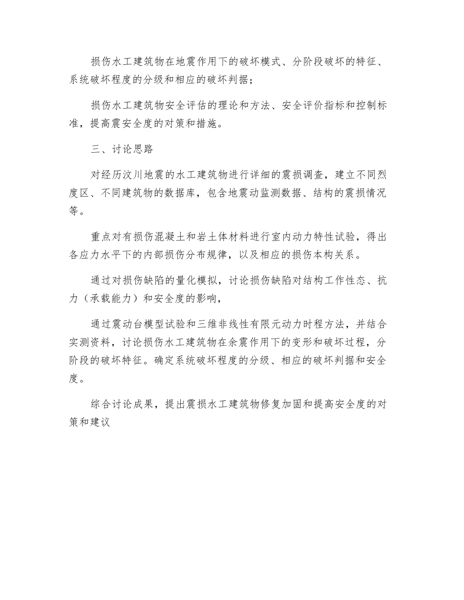 损伤水工结构在余震作用下的安全度研究_第2页