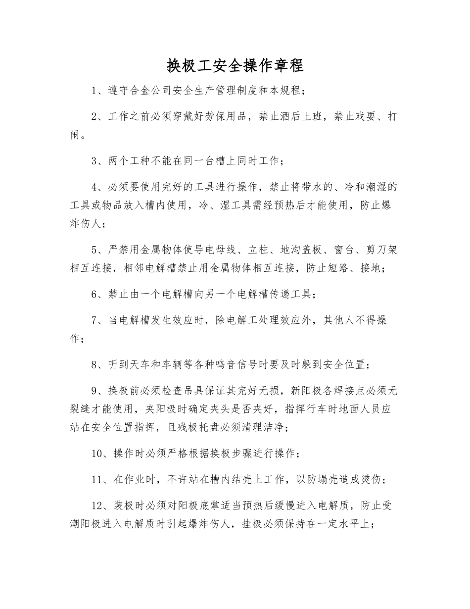 换极工安全操作规程_第1页