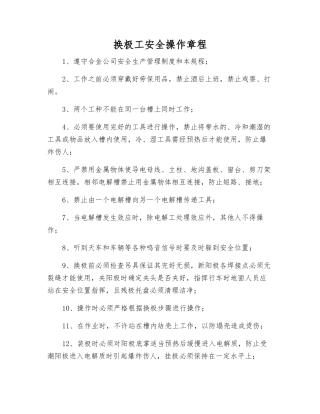 换极工安全操作规程