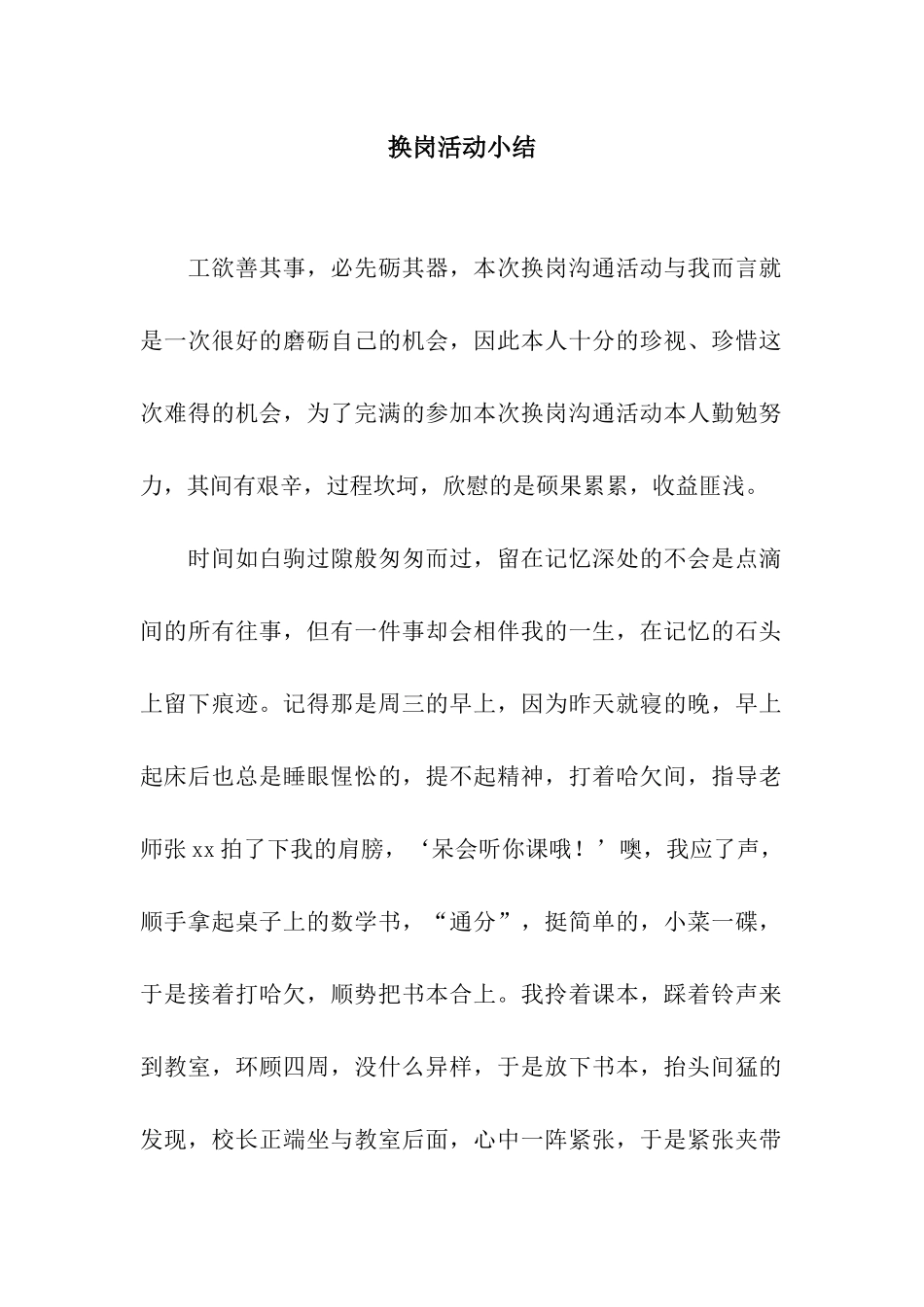 换岗活动小结_第1页