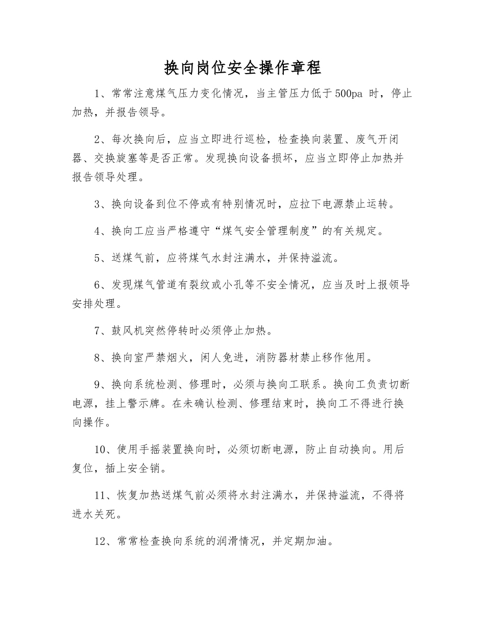换向岗位安全操作规程_第1页