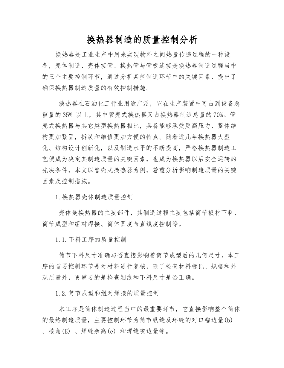 换热器制造的质量控制分析_第1页