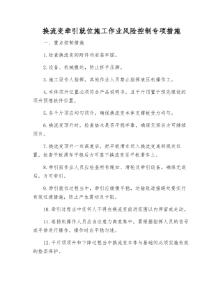换流变牵引就位施工作业风险控制专项措施