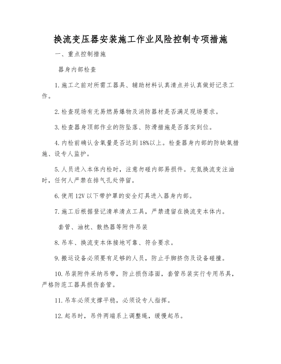 换流变压器安装施工作业风险控制专项措施_第1页