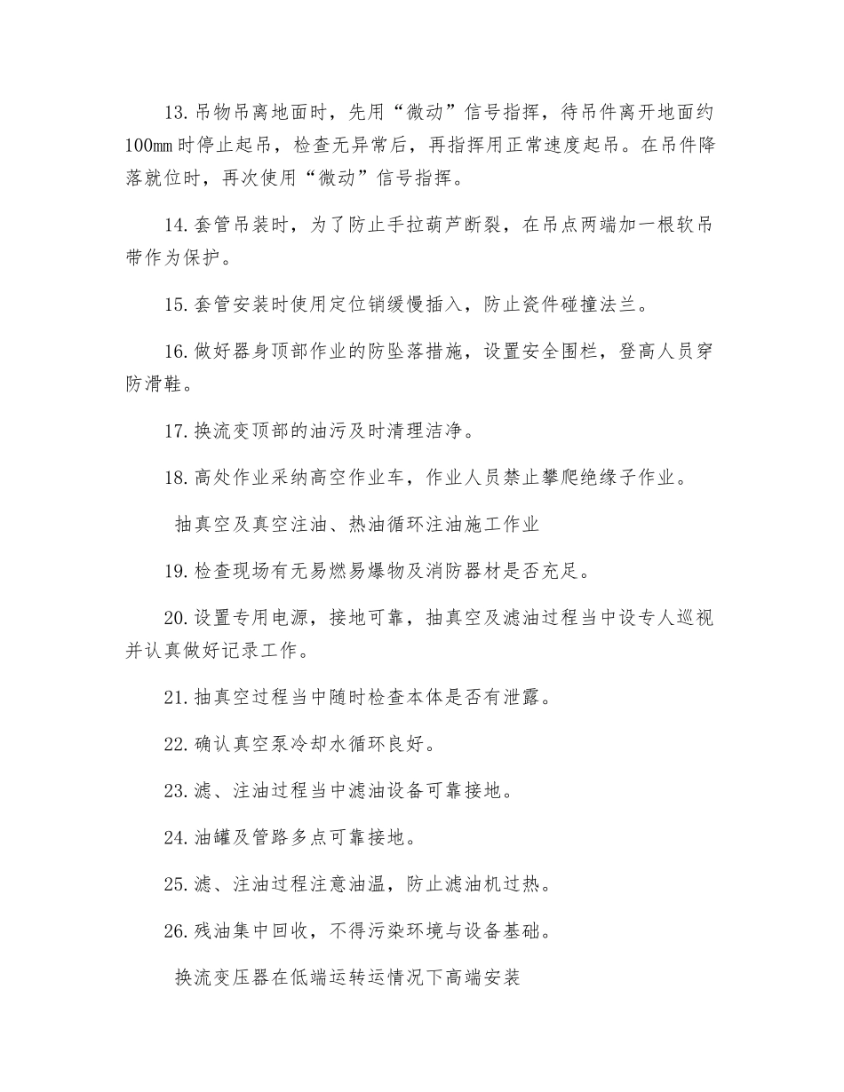 换流变压器安装施工作业风险控制专项措施_第2页