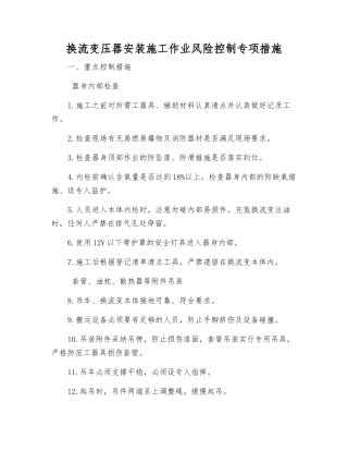 换流变压器安装施工作业风险控制专项措施