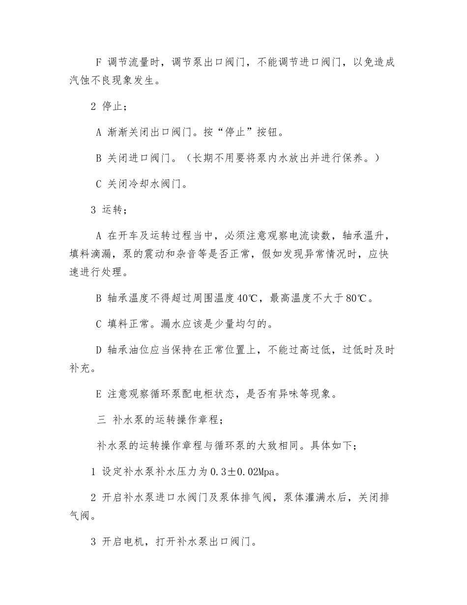 换热器、循环泵与补水泵的操作规程_第2页