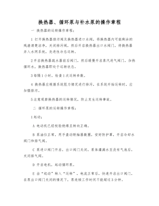 换热器、循环泵与补水泵的操作规程