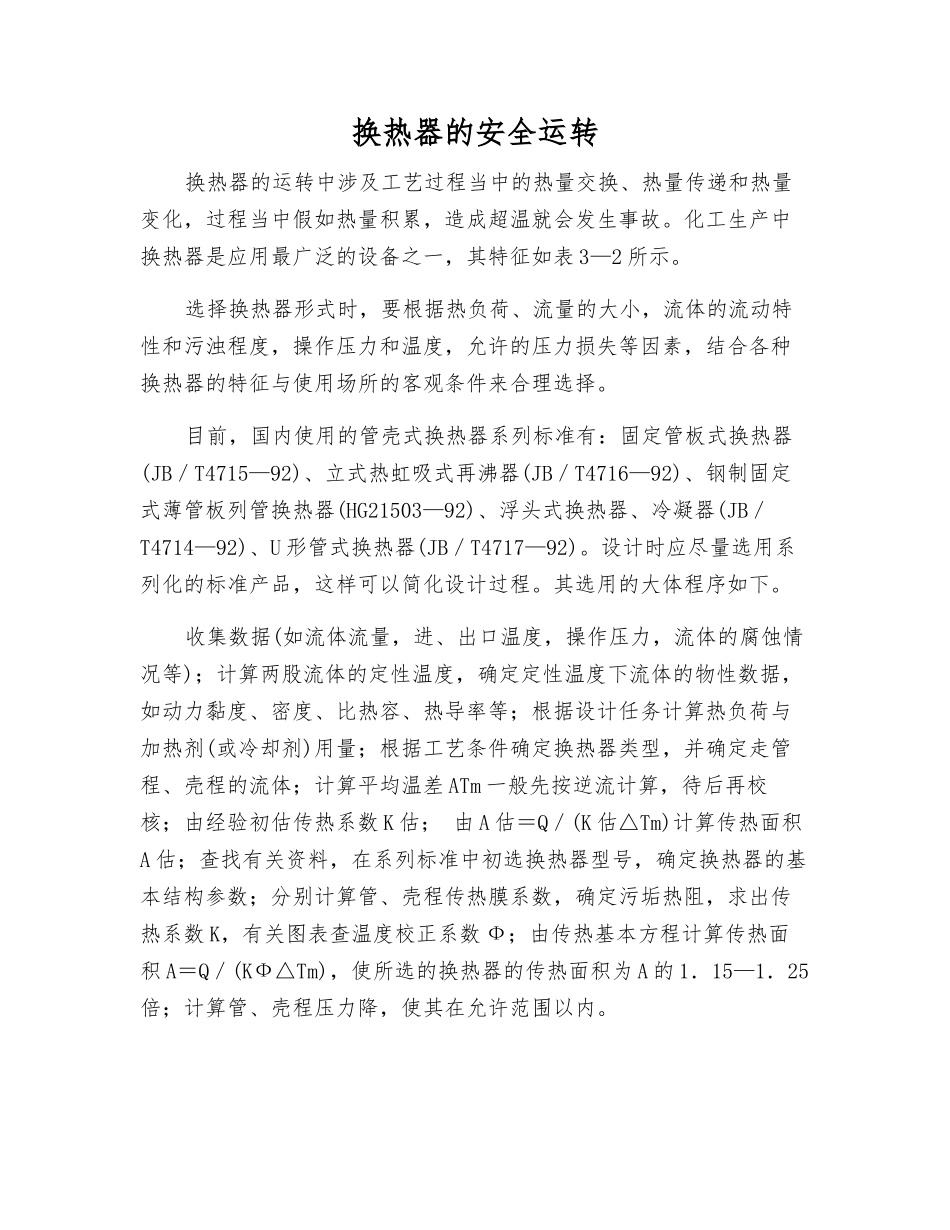 换热器的安全运行_第1页