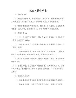 换向工操作规程