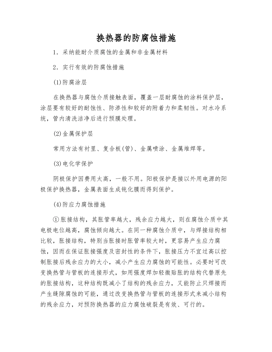 换热器的防腐蚀措施_第1页