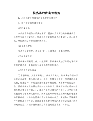 换热器的防腐蚀措施