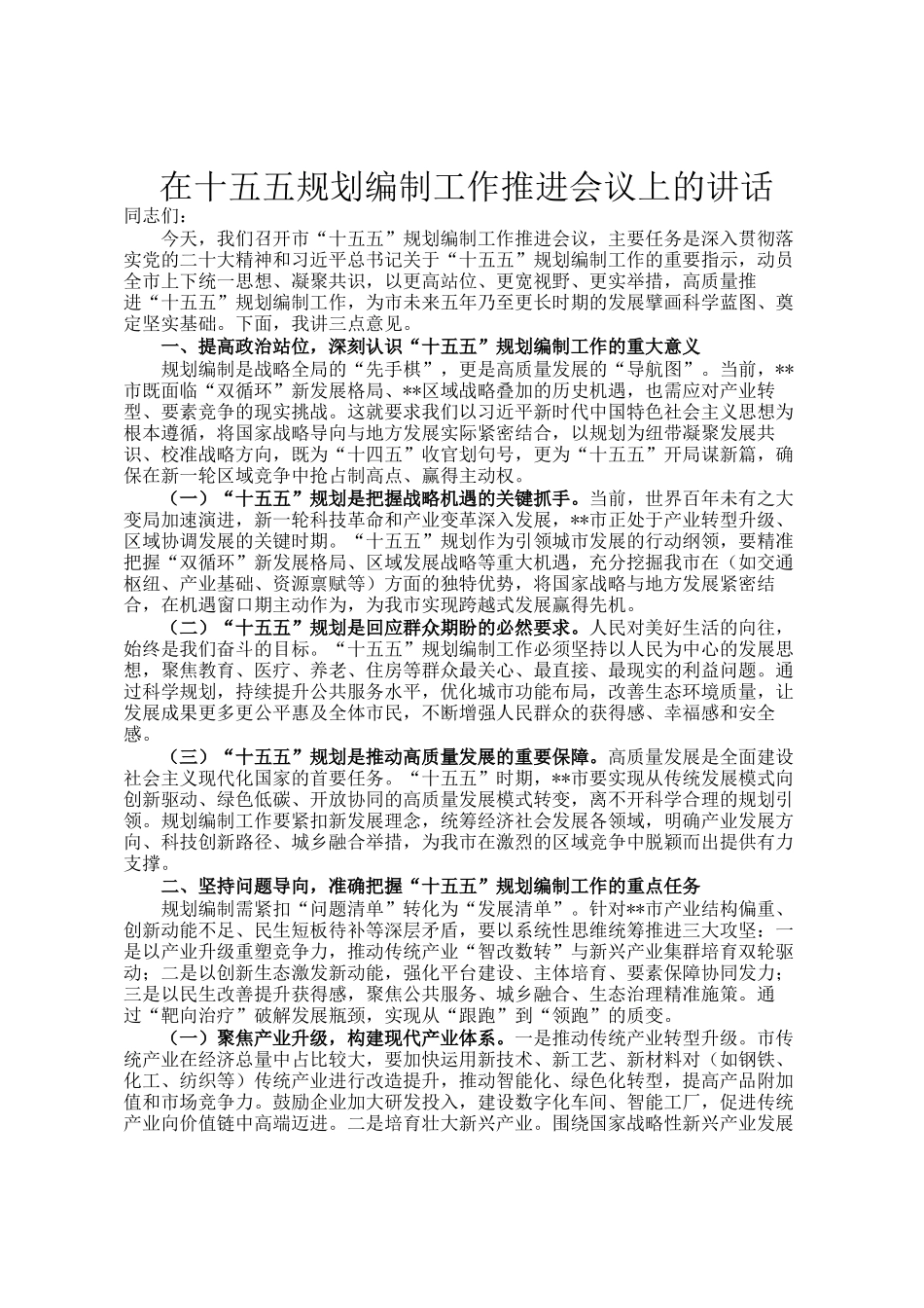 在十五五规划编制工作推进会议上的讲话_第1页