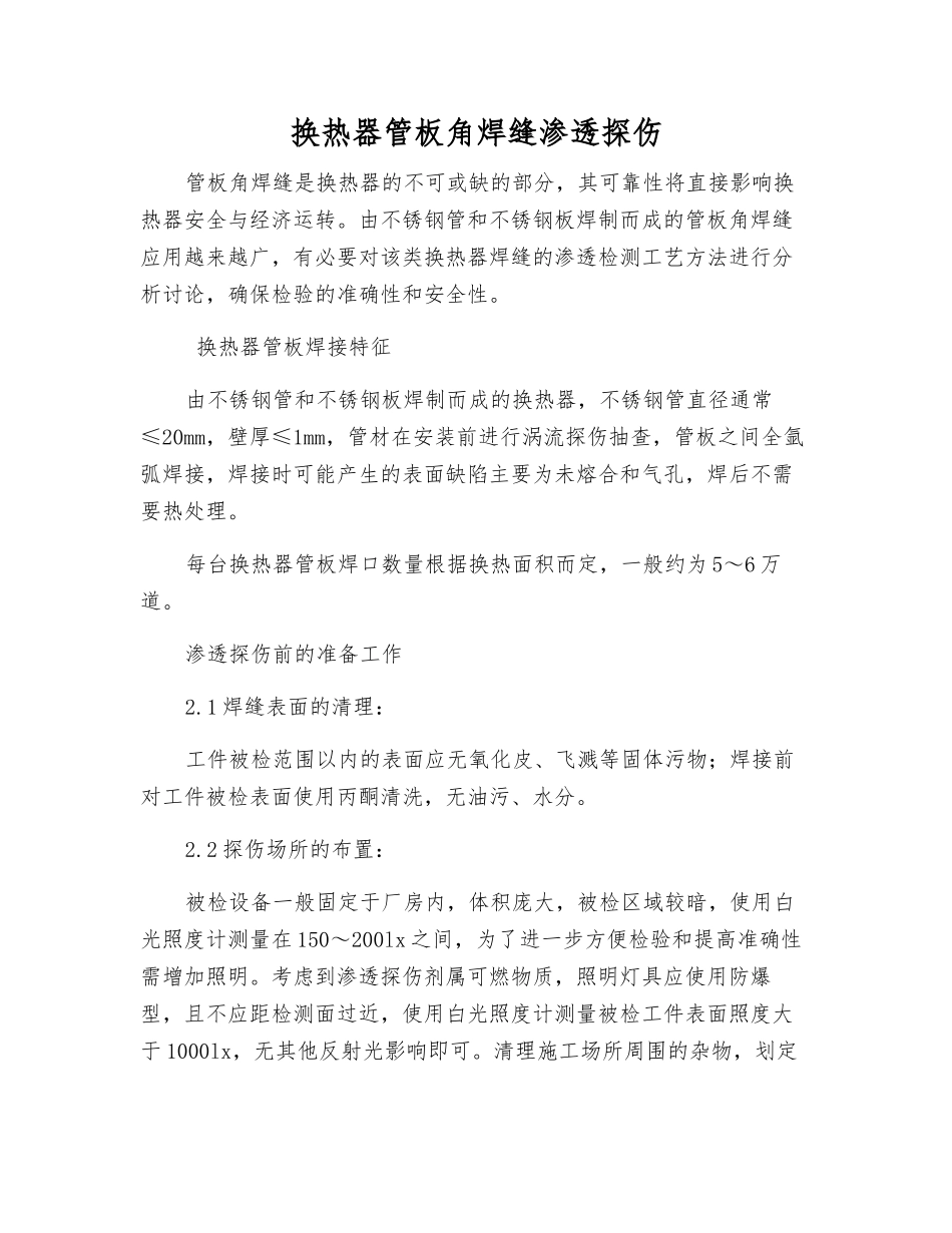 换热器管板角焊缝渗透探伤_第1页