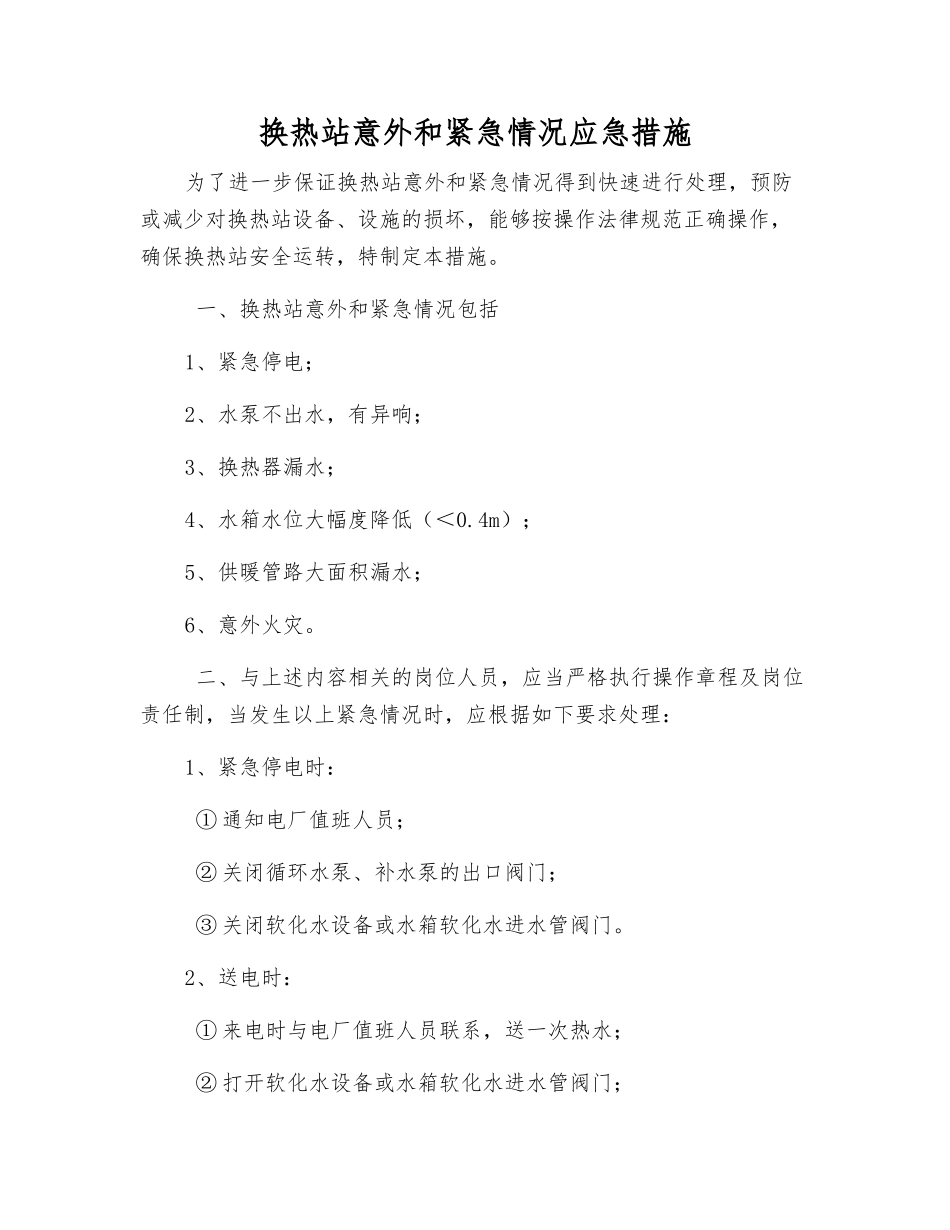 换热站意外和紧急情况应急措施_第1页