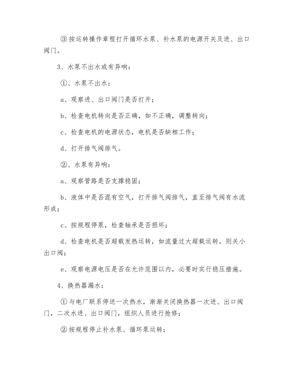 换热站意外和紧急情况应急措施_第2页